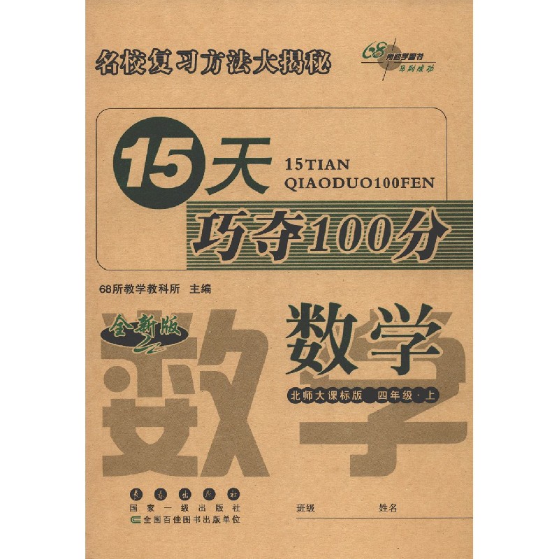 数学（4上北师大课标版全新版）/15天巧夺100分