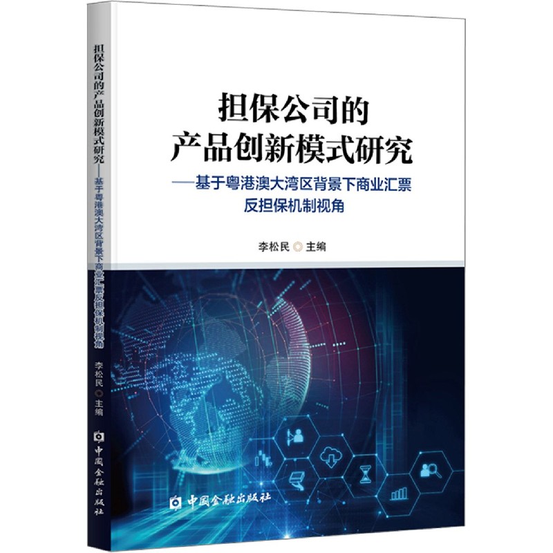 担保公司的产品创新模式研究--基于粤港澳大湾区背景下商业汇票反担保机制视角