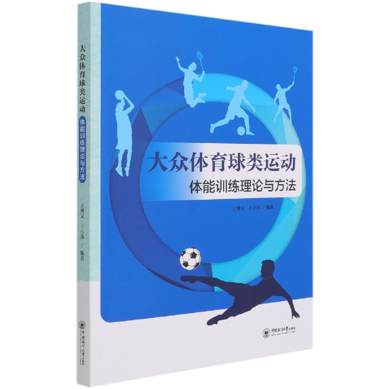 大众体育球类运动体能训练理论与方法