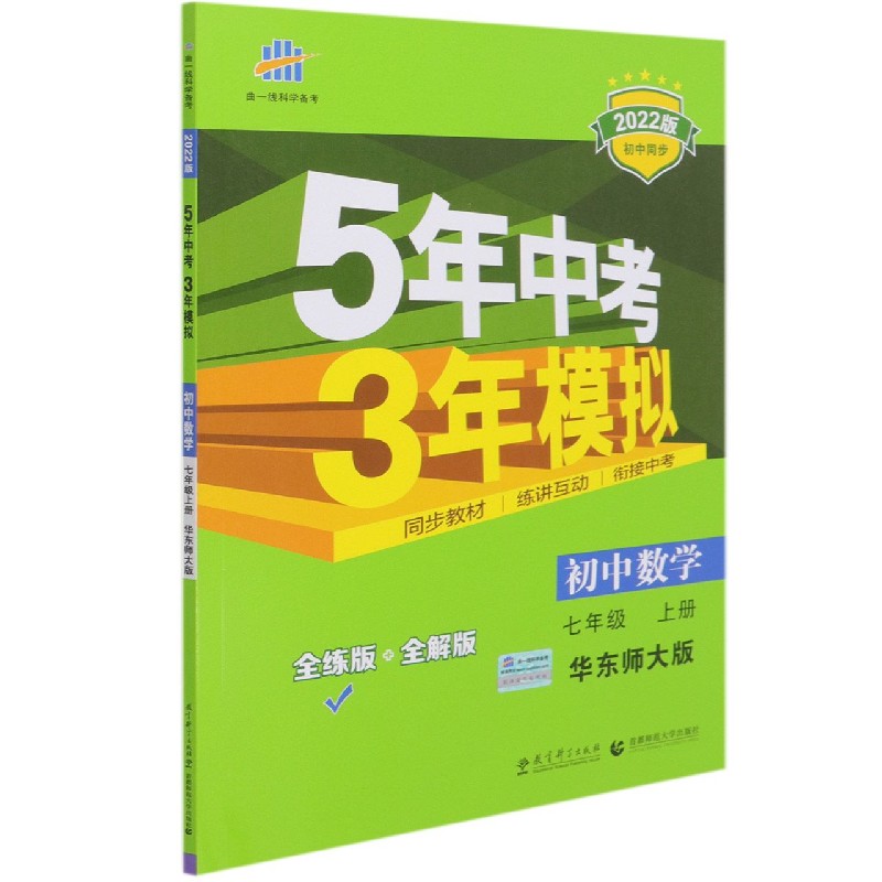 初中数学（7上华东师大版全练版+全解版2022版初中同步）/5年中考3年模拟