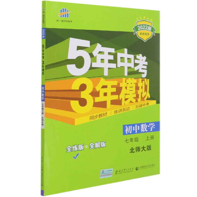 初中数学（7上北师大版全练版+全解版2022版初中同步）/5年中考3年模拟