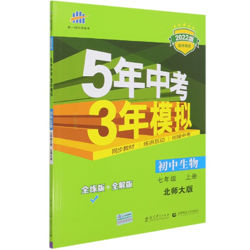 初中生物（7上北师大版全练版+全解版2022版初中同步）/5年中考3年模拟