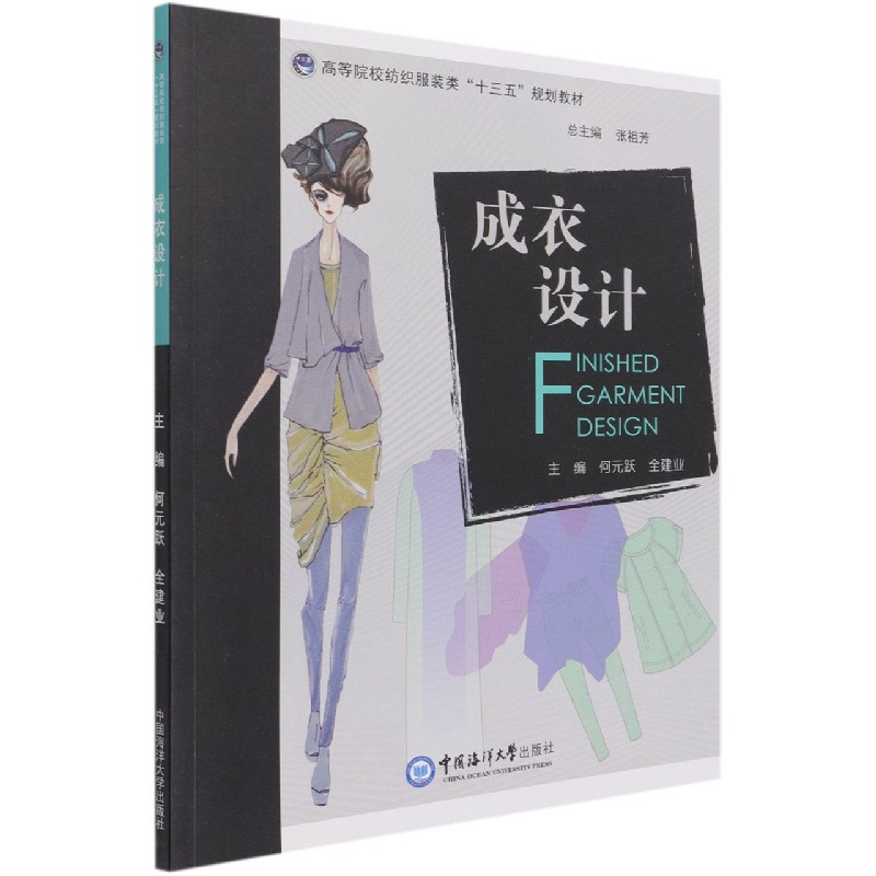 成衣设计（高等院校纺织服装类十三五规划教材）