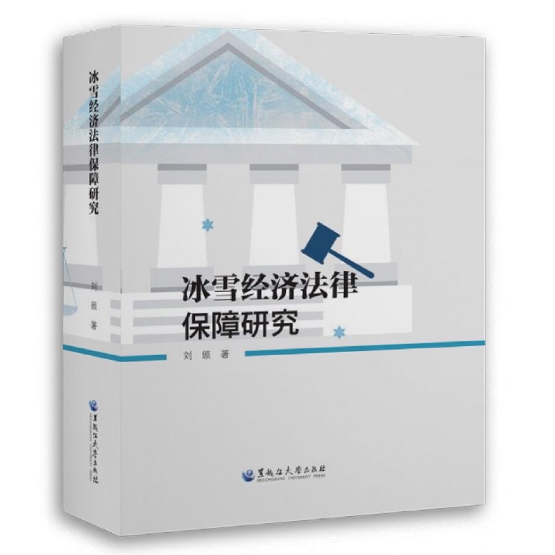 冰雪经济法律保障研究