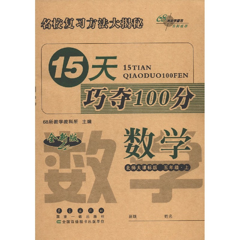 数学（5上北师大课标版全新版）/15天巧夺100分