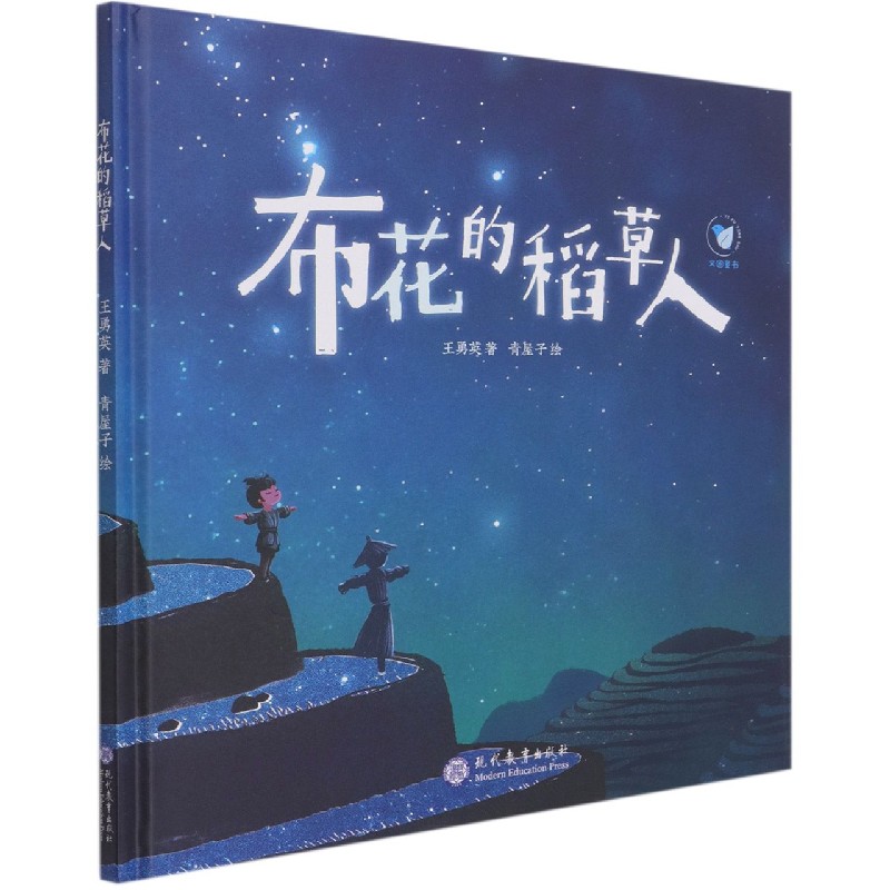 布花的稻草人（精）