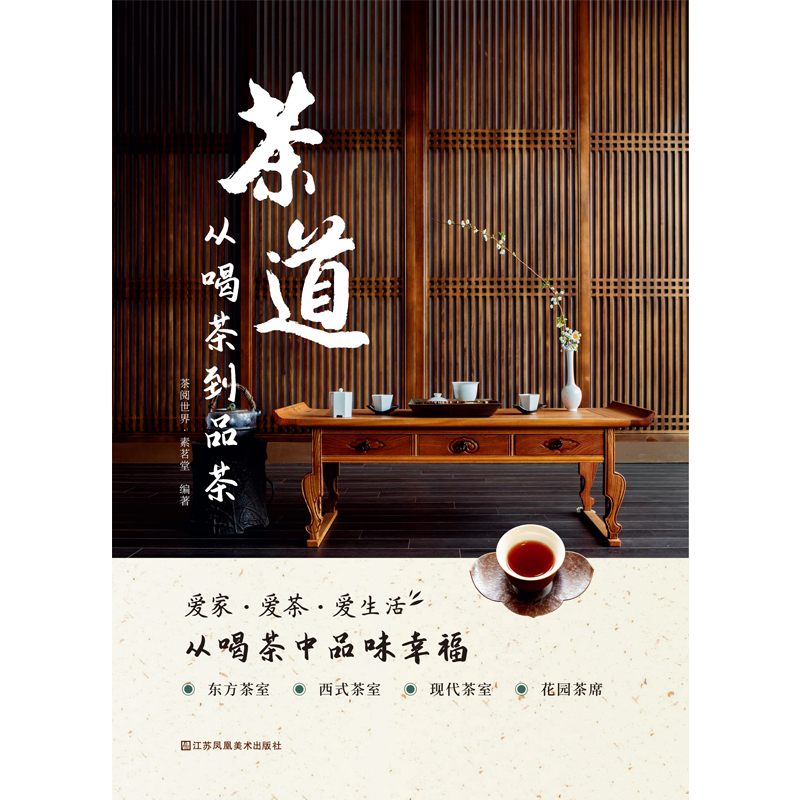 茶道:从喝茶到品茶