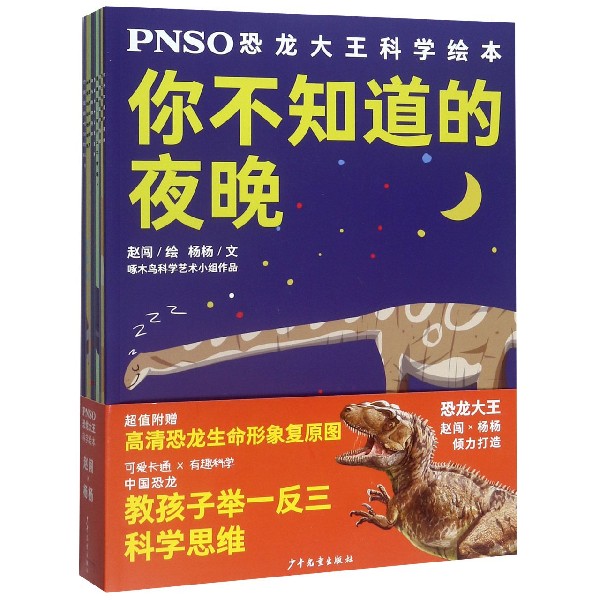 PNSO恐龙大王科学绘本(共10册)