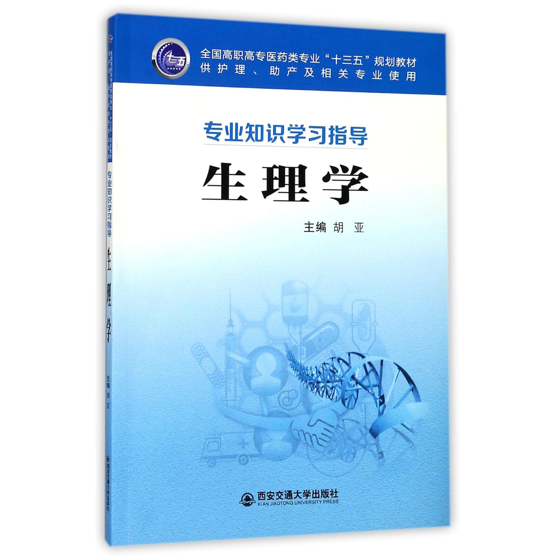 生理学（供护理助产及相关专业使用专业知识学习指导全国高职高专医药类专业十三五规划 