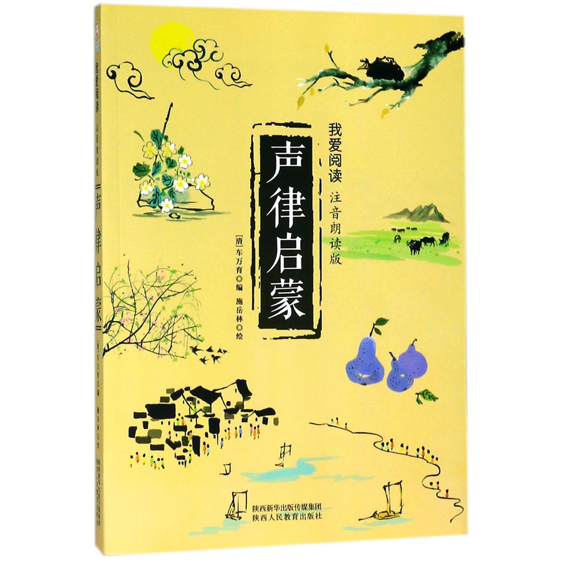 声律启蒙(注音朗读版)/我爱阅读