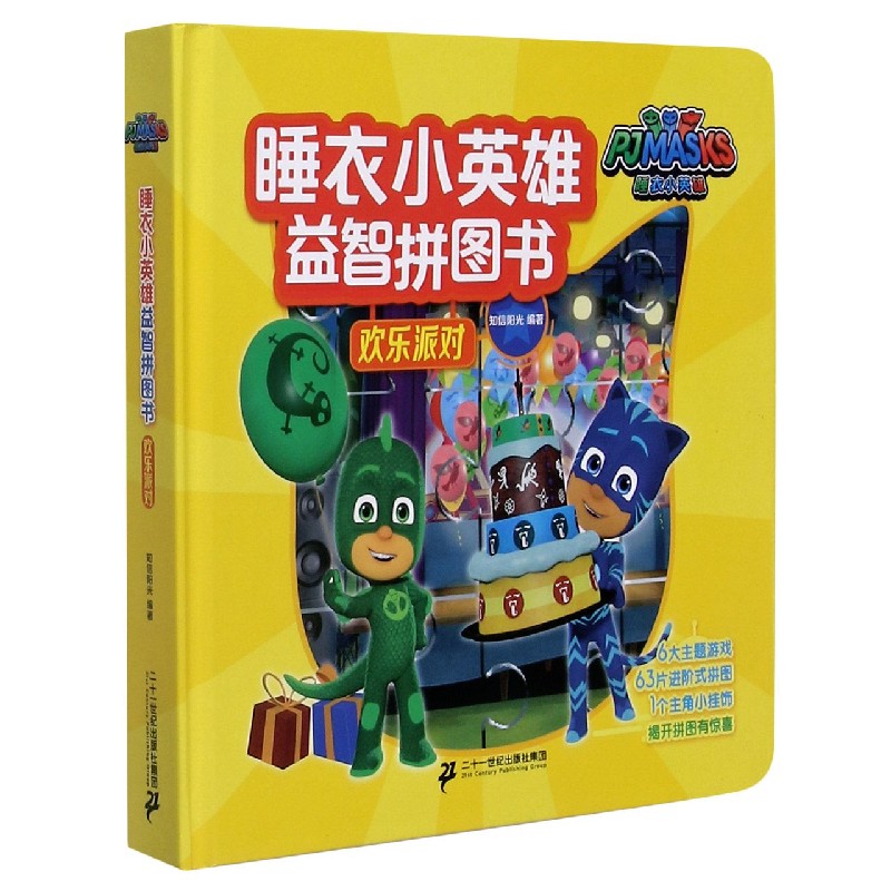 欢乐派对（精）/睡衣小英雄益智拼图书