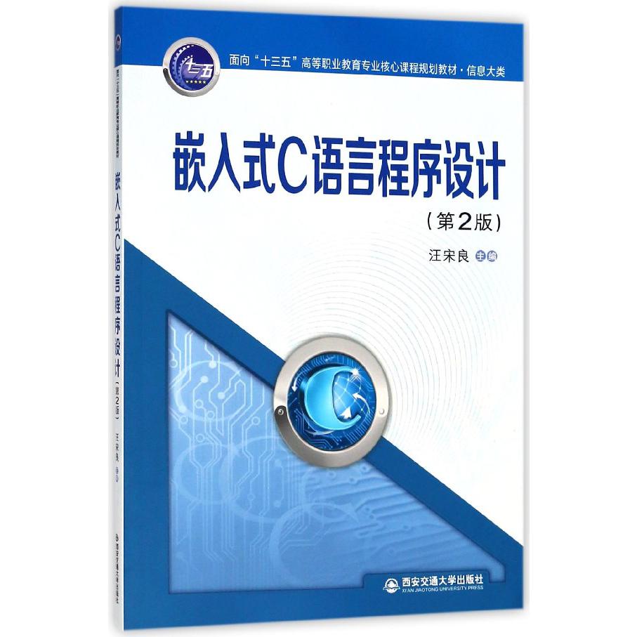 嵌入式C语言程序设计（信息大类第2版面向十三五高等职业教育专业核心课程规划教材）