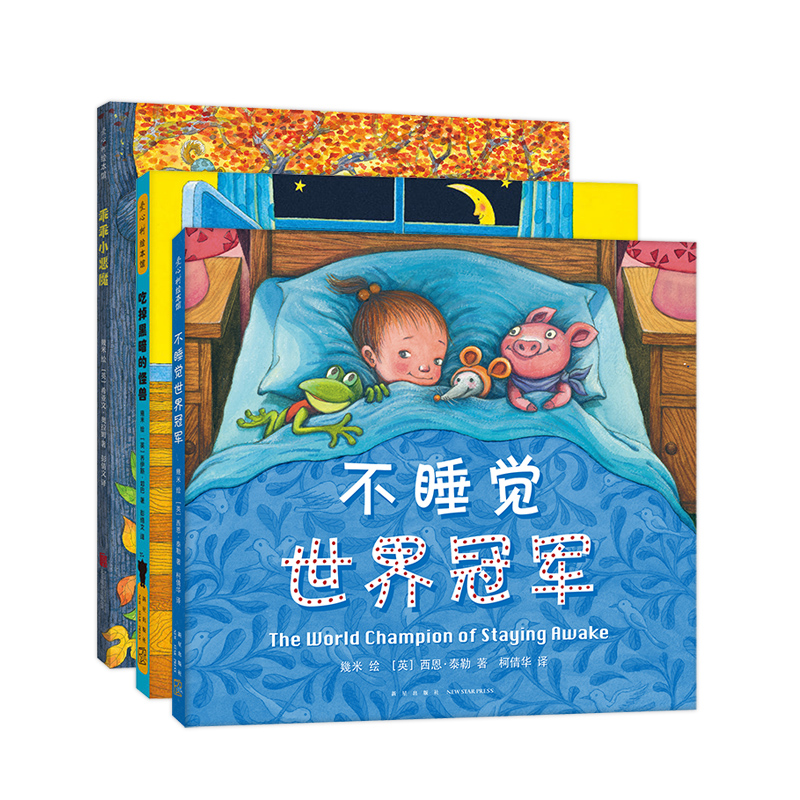 幾米睡前故事绘本 不睡觉世界冠军（套装全三册）