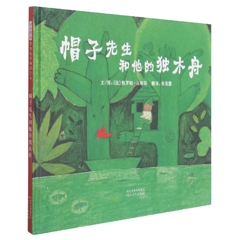 帽子先生和他的独木舟（新）