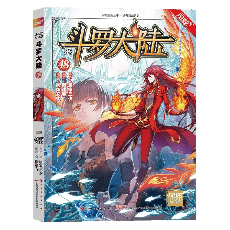斗罗大陆（48）/少年热血系列/风炫漫画丛书
