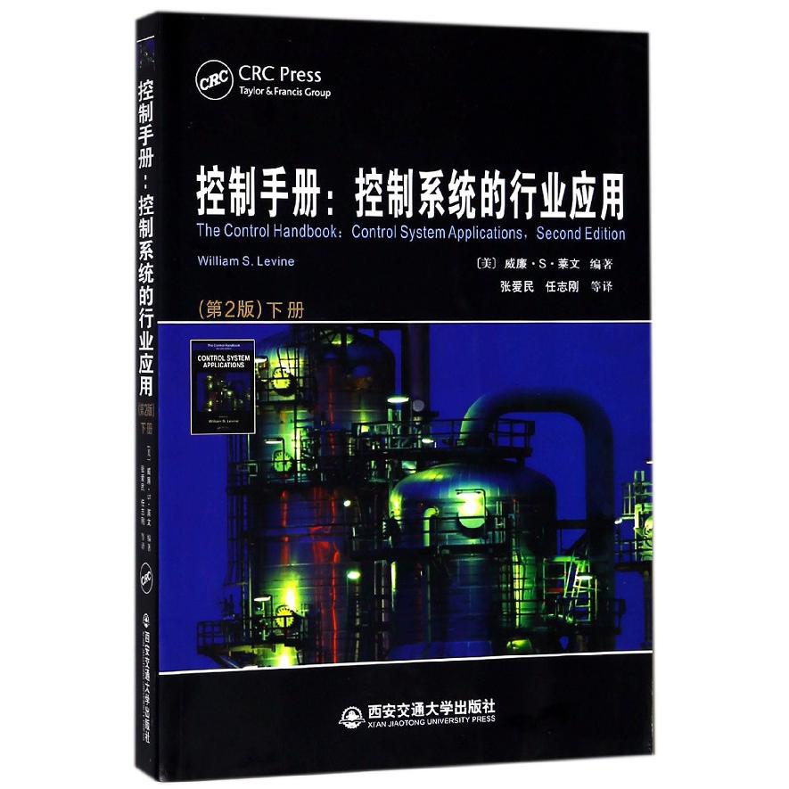 控制手册--控制系统的行业应用（第2版下）