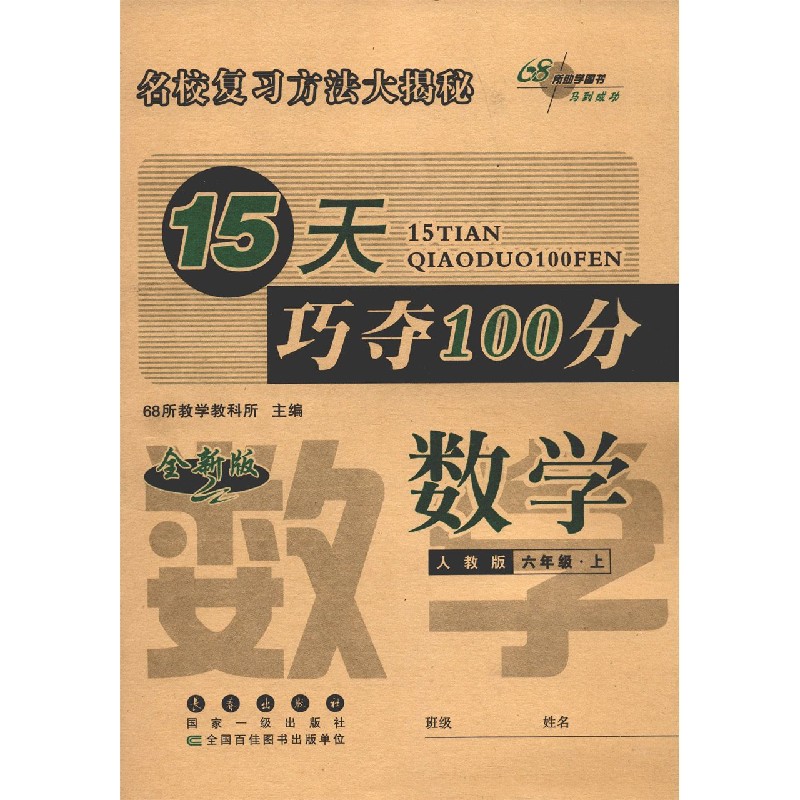 数学（6上人教版全新版）/15天巧夺100分