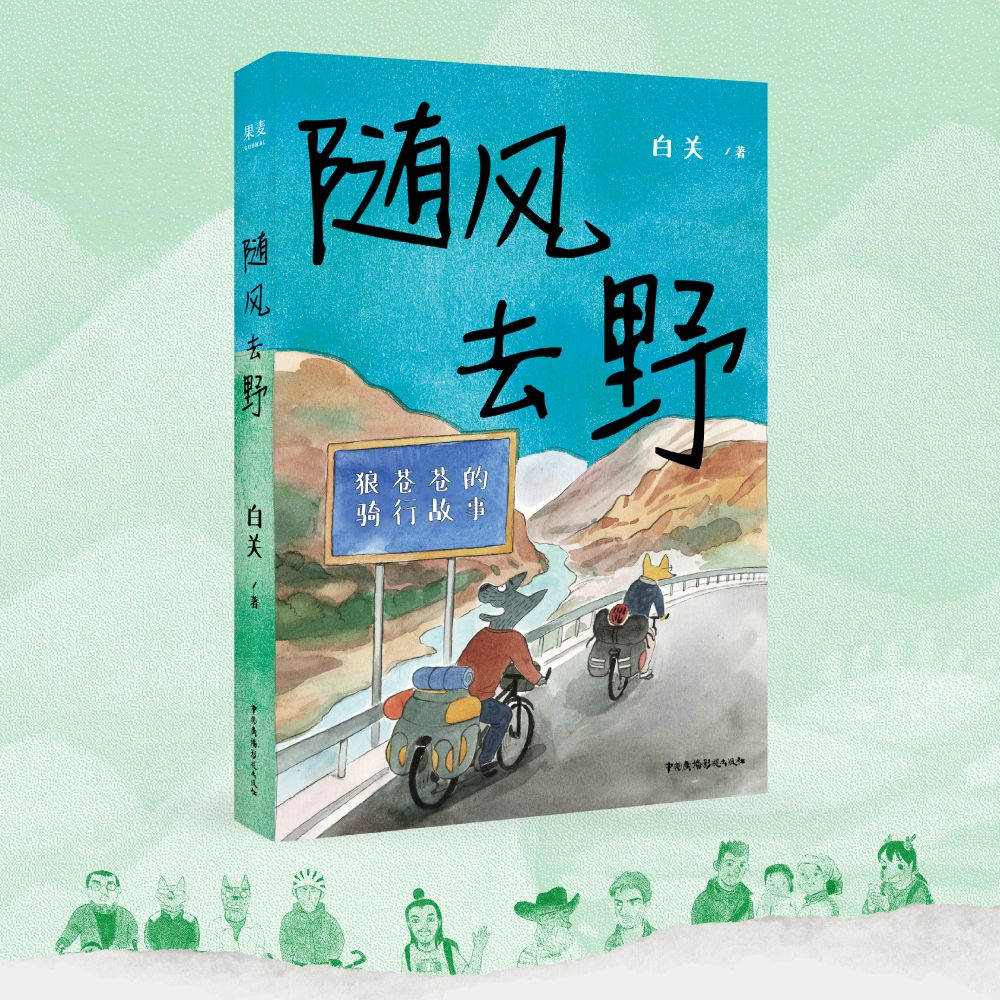 随风去野