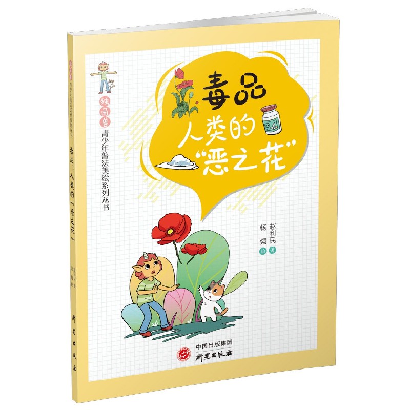 毒品（人类的恶之花）/独角兽青少年普法美绘系列丛书