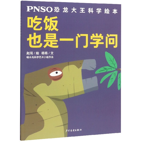 吃饭也是一门学问/PNSO恐龙大王科学绘本