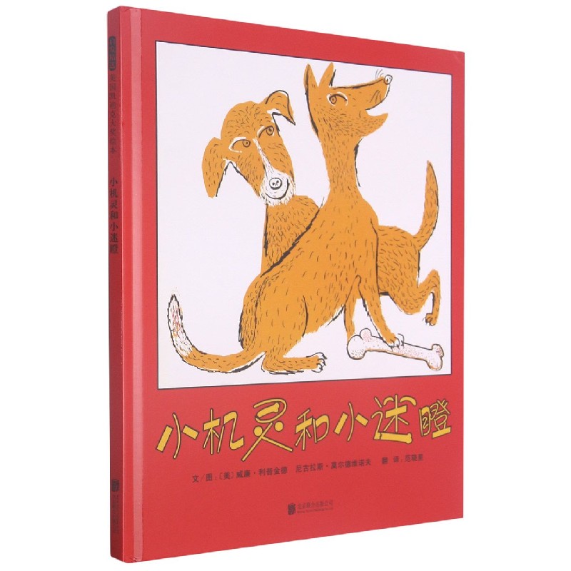 小机灵和小迷瞪（新）