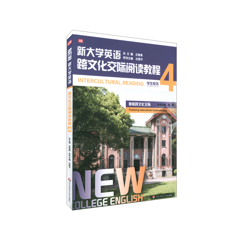 新大学英语·跨文化交际阅读教程4