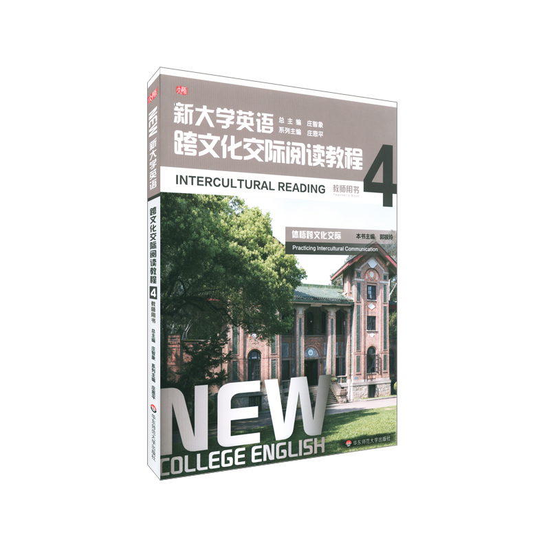 新大学英语·跨文化交际阅读教程4（教师用书）