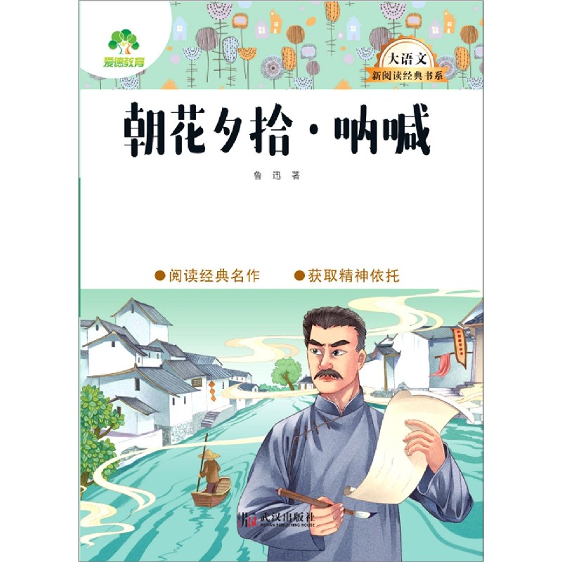 朝花夕拾呐喊/大语文新阅读经典书系