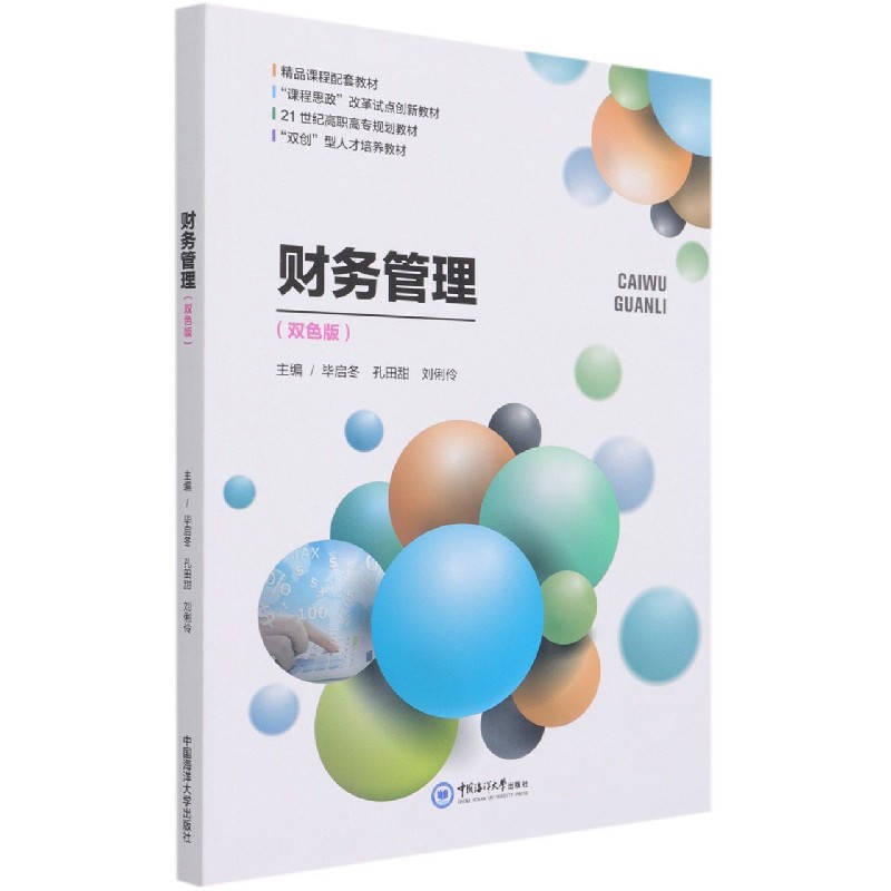财务管理（双色版21世纪高职高专规划教材）