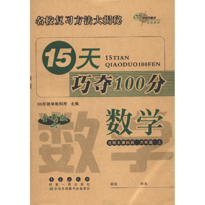 数学（6上北师大课标版全新版）/15天巧夺100分