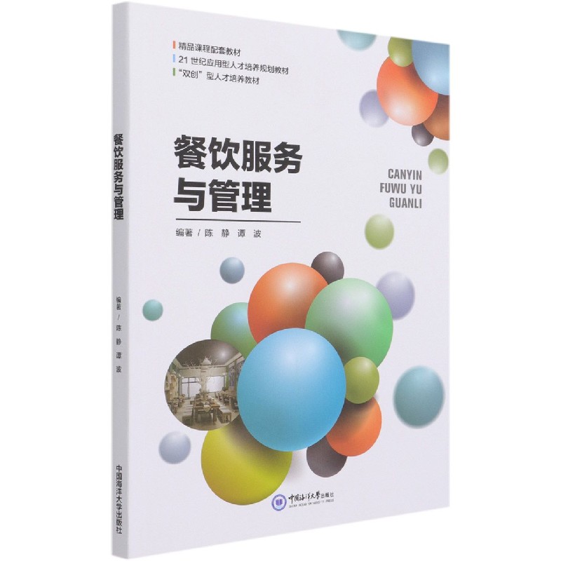 餐饮服务与管理（21世纪应用型人才培养规划教材）