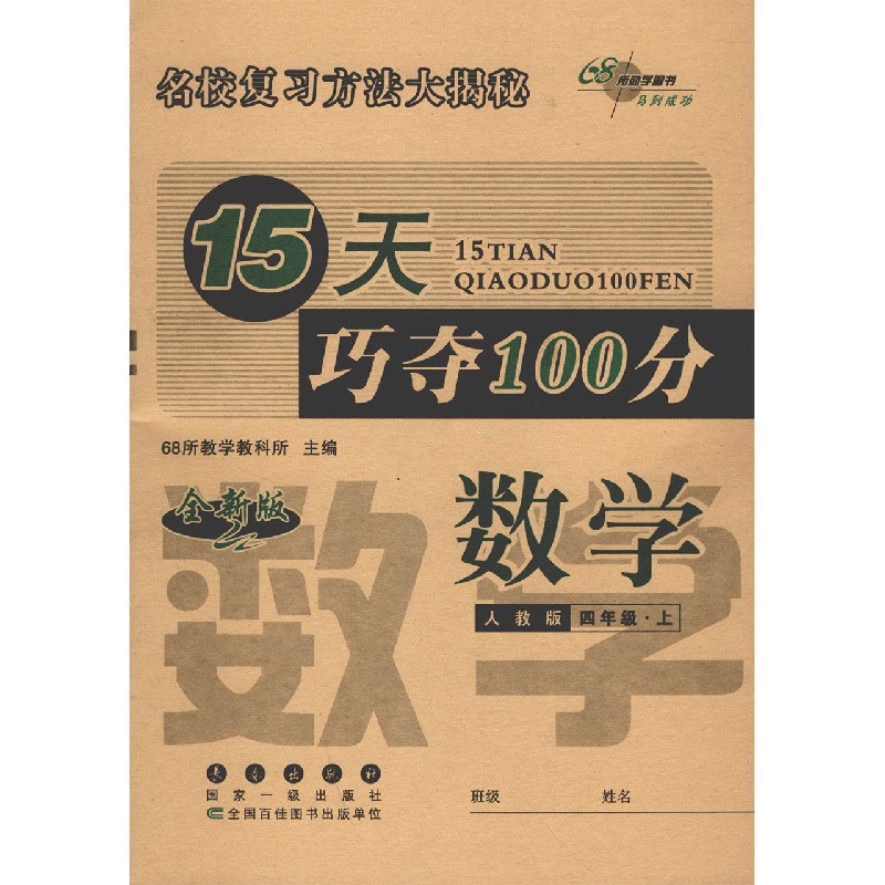 数学（4上人教版全新版）/15天巧夺100分