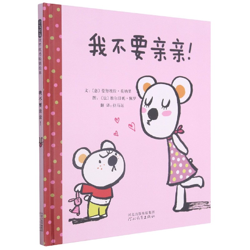 我不要亲亲！（新）