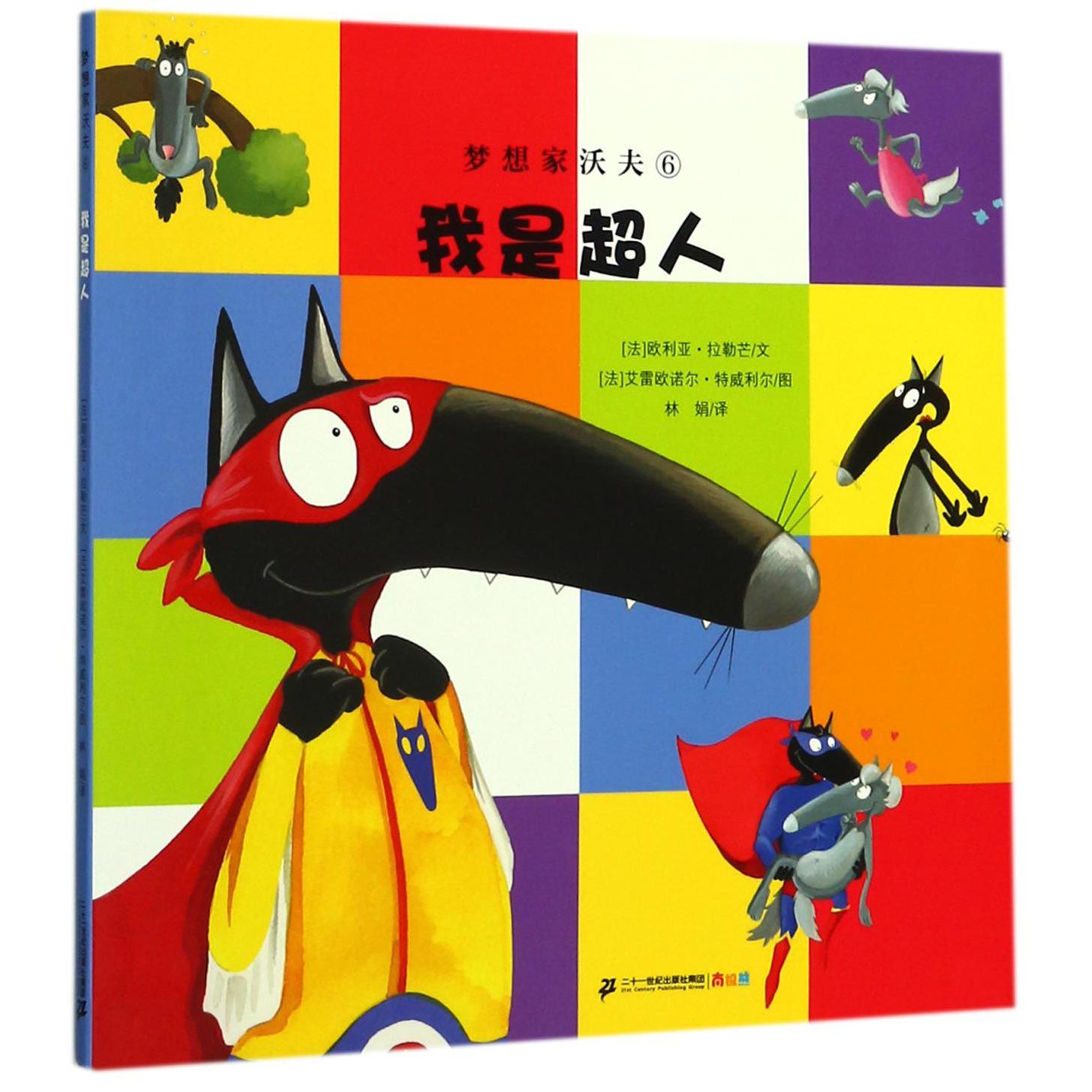 梦想家沃夫（6我是超人）
