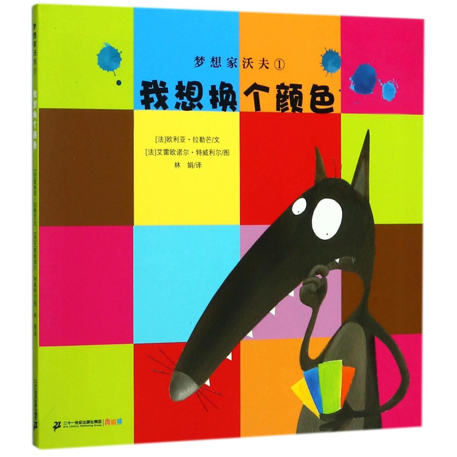 梦想家沃夫（1我想换个颜色）