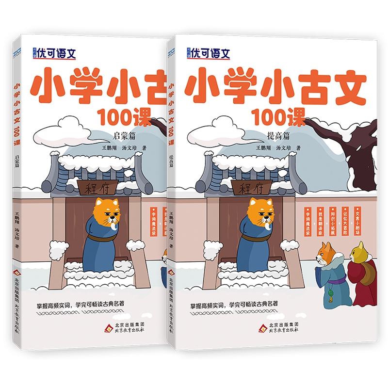 小学小古文100课（启蒙篇+提高篇）