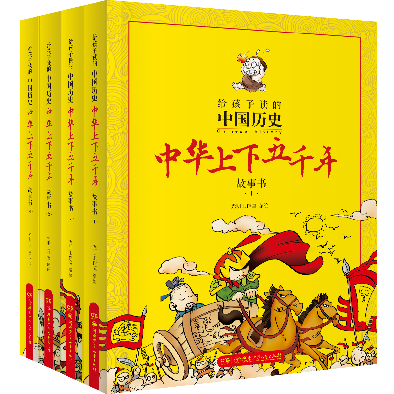 给孩子读的中国历史：中华上下五千年漫画故事书（全4册）