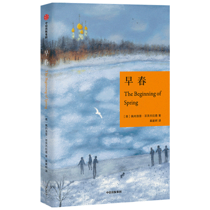 早春(佩内洛普·菲茨杰拉德作品)