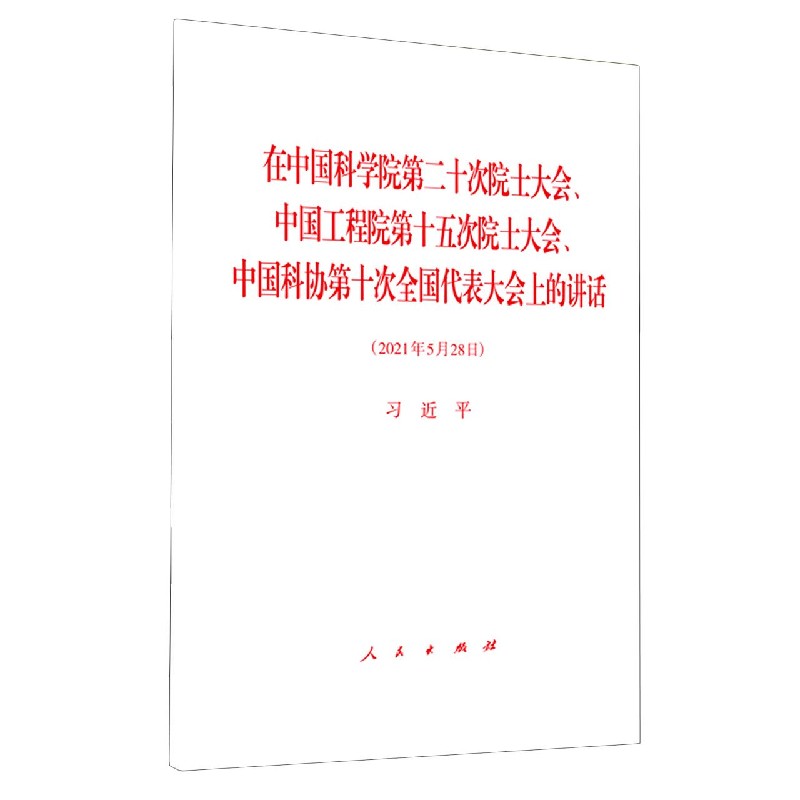 在中国科学院第二十次院士大会中国工程院第十五次院士大会中国科协第十次全国代表大会