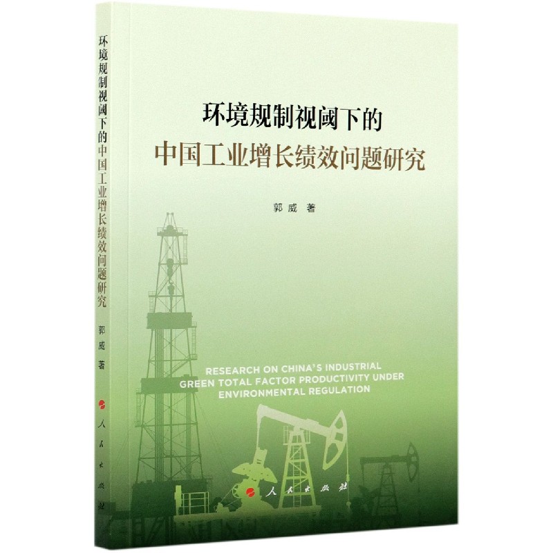环境规制视阈下的中国工业增长绩效问题研究