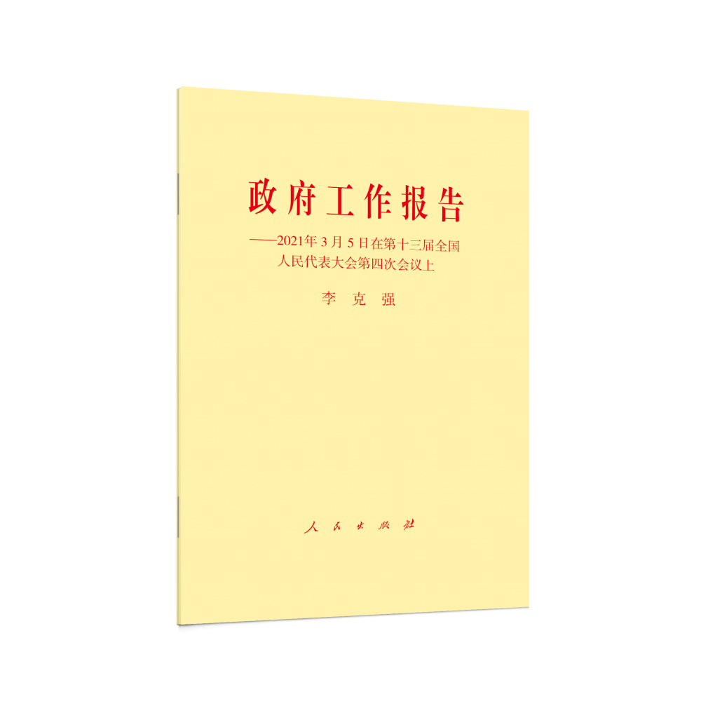 政府工作报告--2021年3月5日在第十三届全国人民代表大会第四次会议上