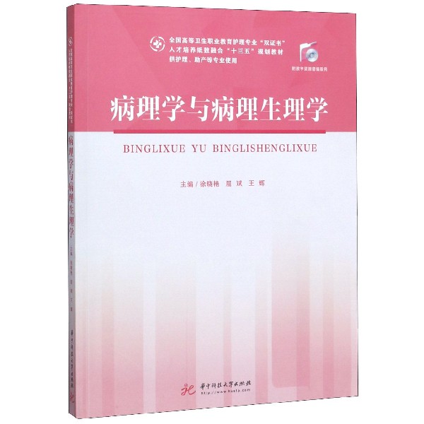 病理学与病理生理学(供护理助产等专业使用全国高等卫生职业教育护理专业双证书人才培 