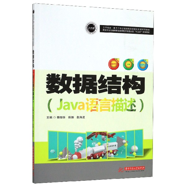 数据结构(Java语言描述国家示范性高等职业教育电子信息大类十三五规划教材)