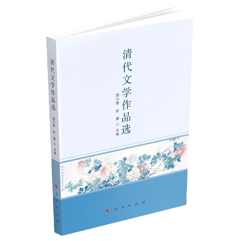 清代文学作品选