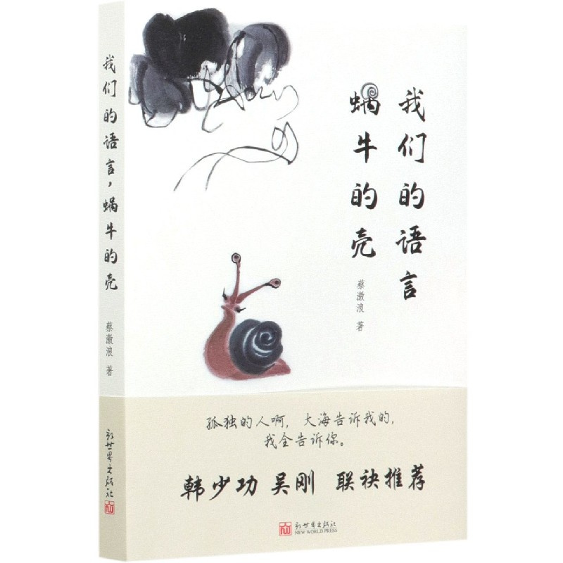 我们的语言蜗牛的壳