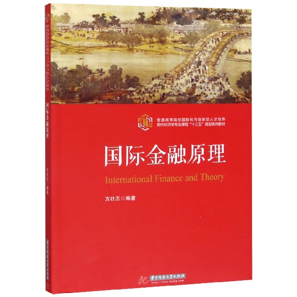 国际金融原理(普通高等院校国际化与创新型人才培养现代经济学专业课程十三五规划系列 