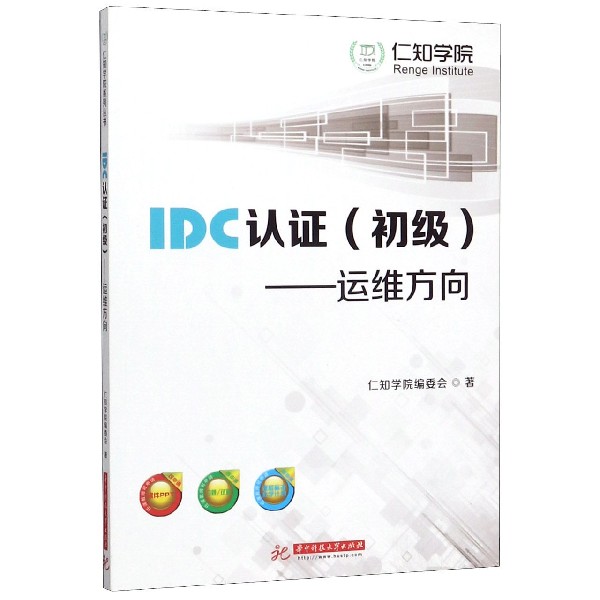 IDC认证(初级运维方向)