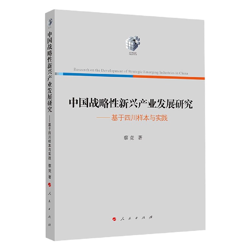 中国战略性新兴产业发展研究--基于四川样本与实践