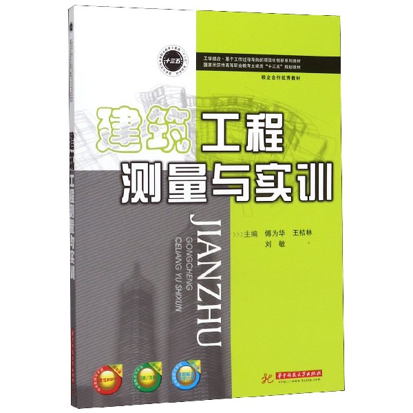 建筑工程测量与实训(国家示范性高等职业教育土建类十三五规划教材)