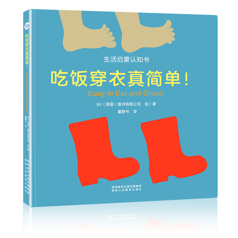 生活启蒙认知书-吃饭穿衣真简单！